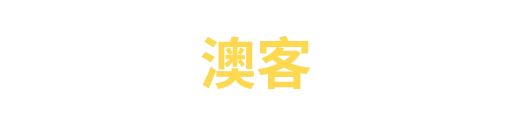 澳客